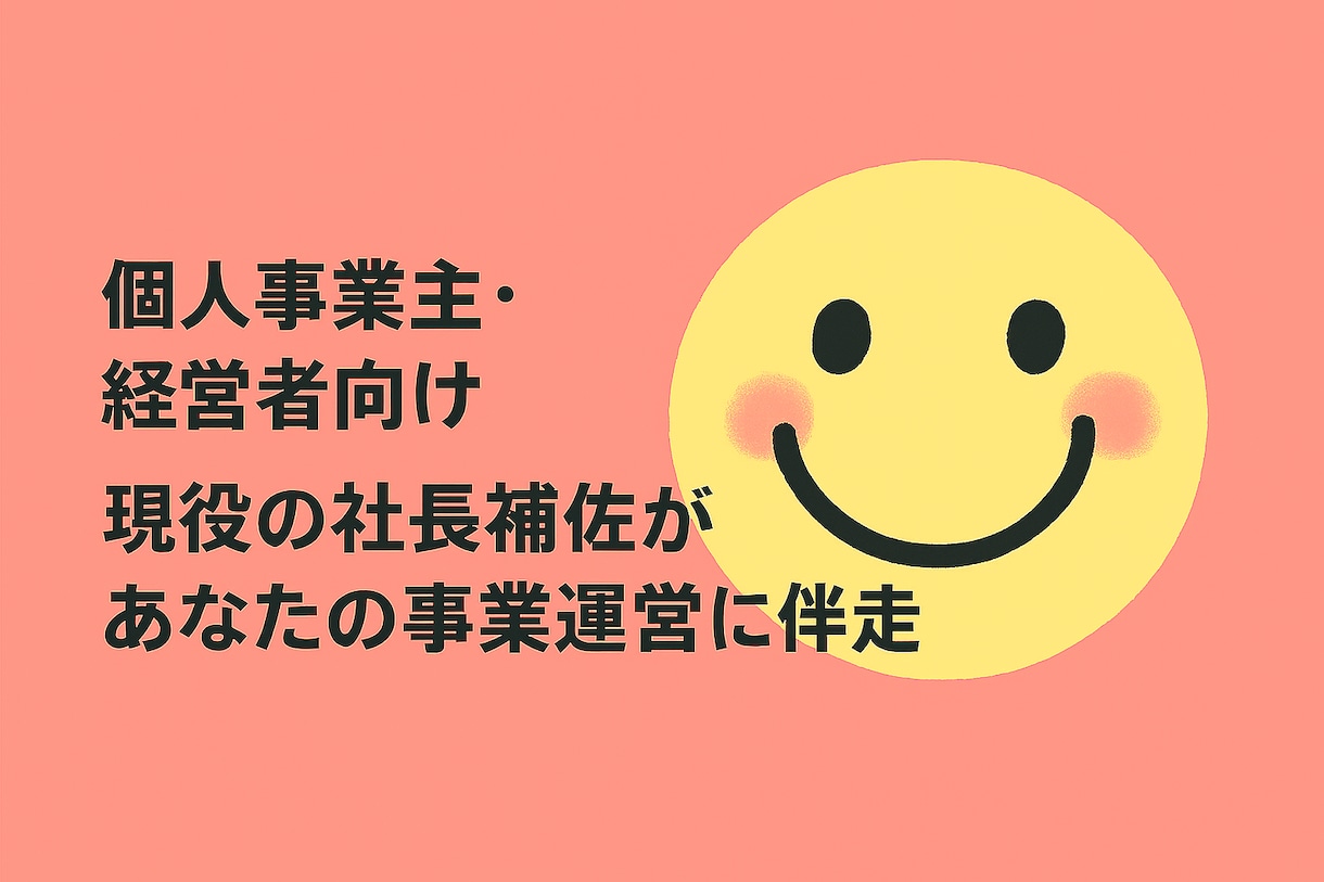 個人事業主・経営者向け　目標実行の壁打ちします 忙しい…だからこそ、定期的に状況・進捗確認を一緒にしましょう イメージ1
