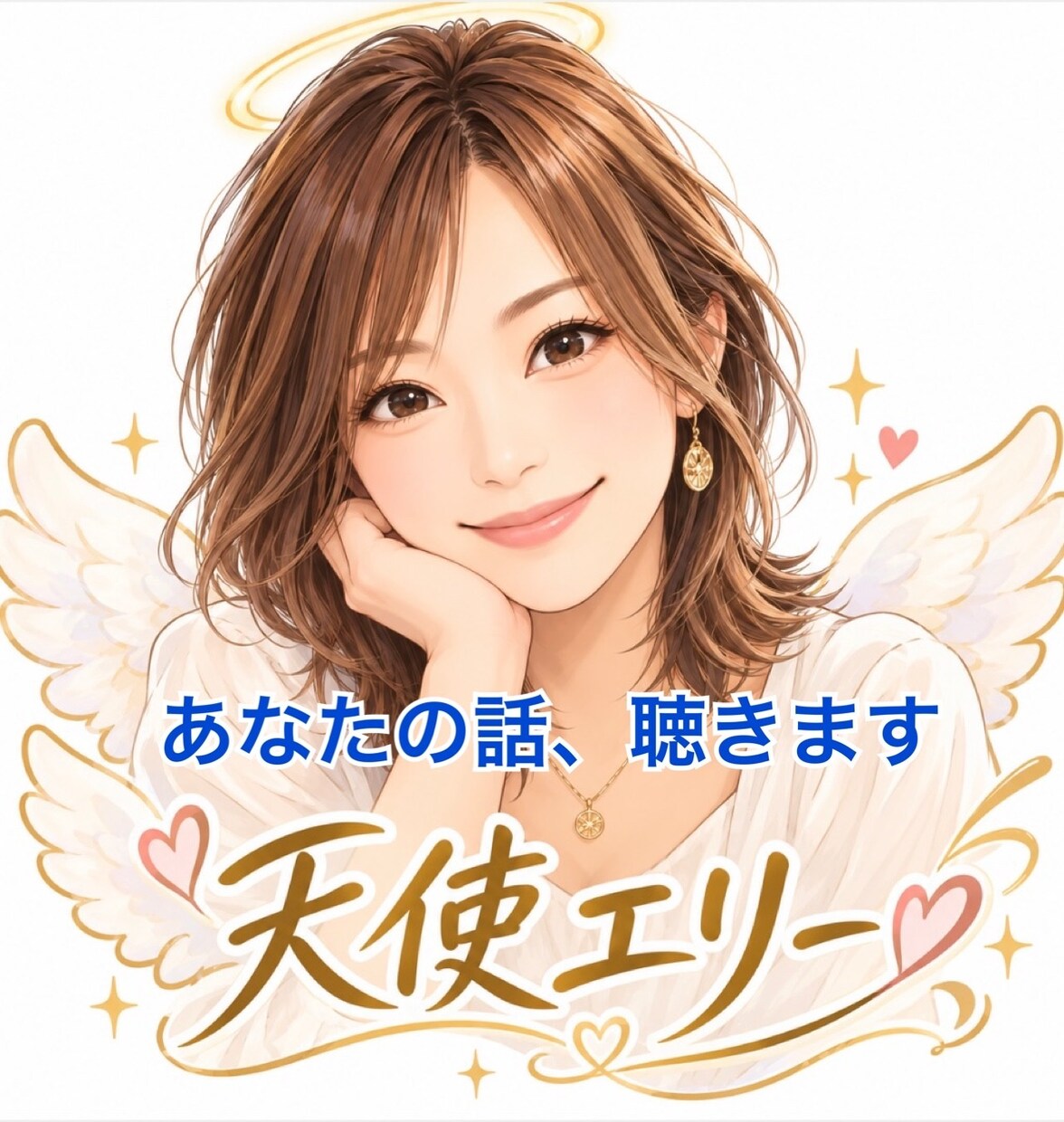 あなたの話をゆっくり、じっくり天使エリーが聞きます もう頑張らなくていい♡安心して話せる癒しの時間をどうぞ イメージ1