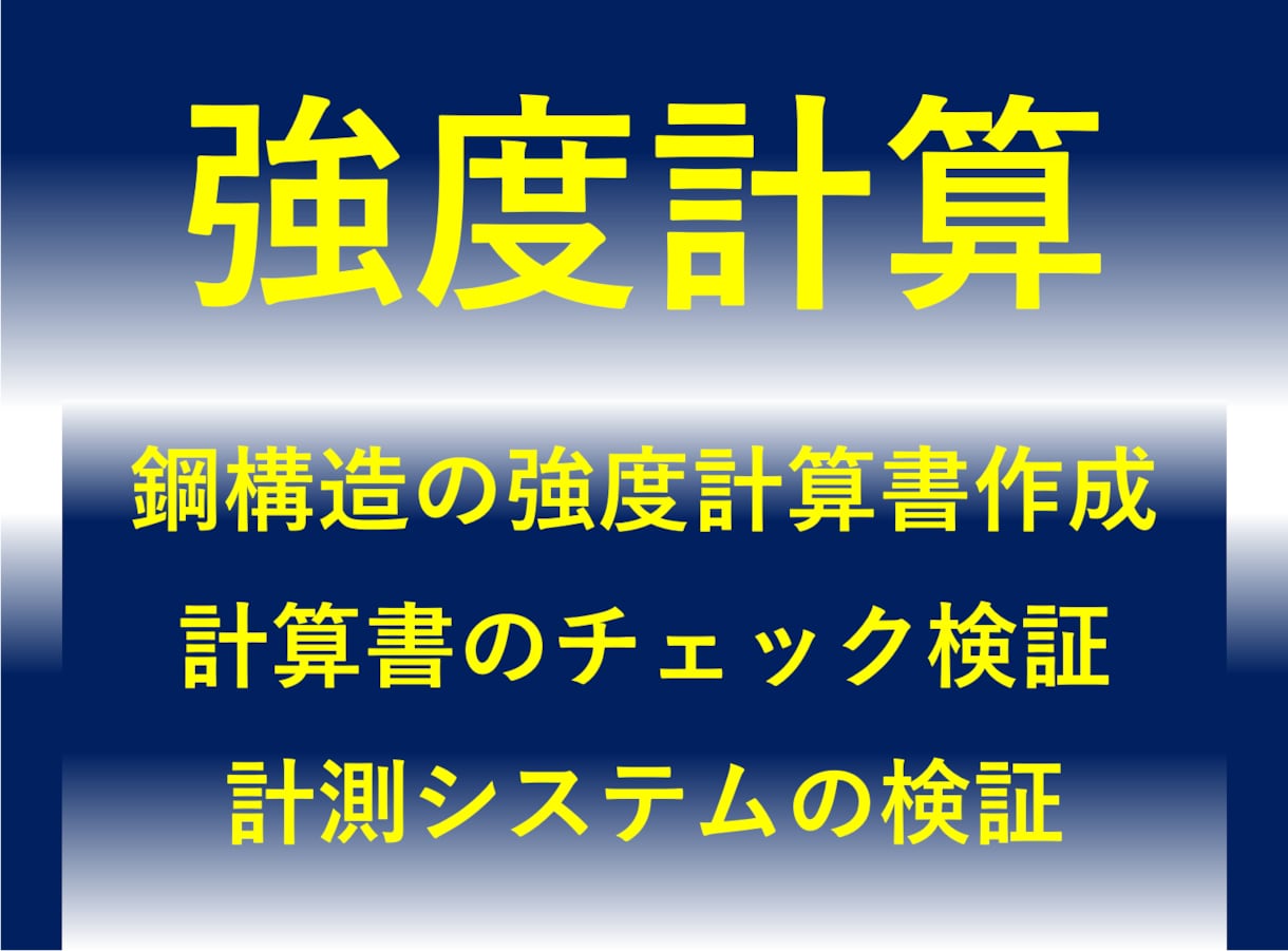 分かりやすい構造設計計算書作成します 技術士資格保有のマルチ業務経験から最適な計算書を作成します。 イメージ1