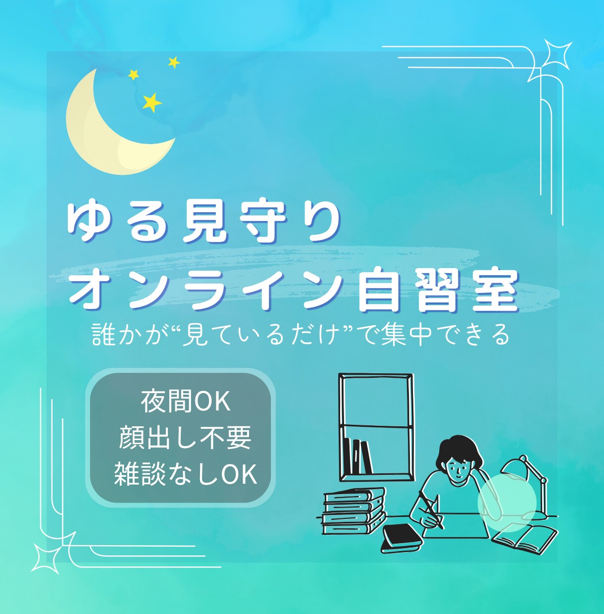 ゆる見守り｜勉強・作業・副業のお供になります 「誰かが“見ているだけ”で集中できる」——夜の作業仲間です イメージ1