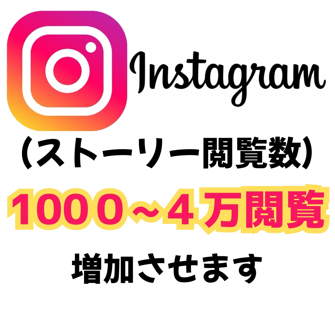 インスタ・ストーリー閲覧数1000回増加できます Instagram ストーリー閲覧数付与　増加 イメージ1