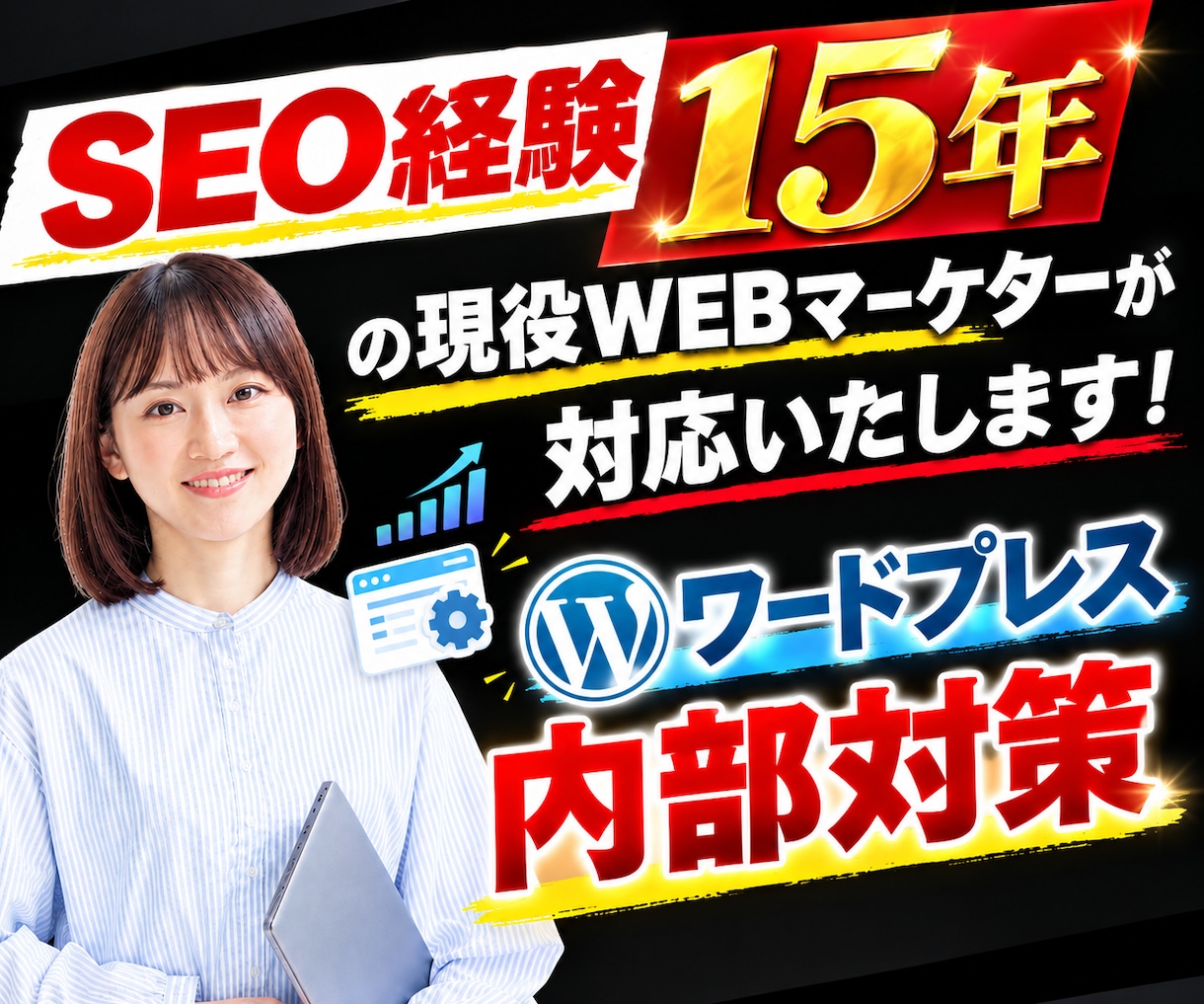 WordPressのSEO内部対策を代行いたします 診断だけでなく実作業まで|検索に出ない順位が低いサイトを改善 イメージ1