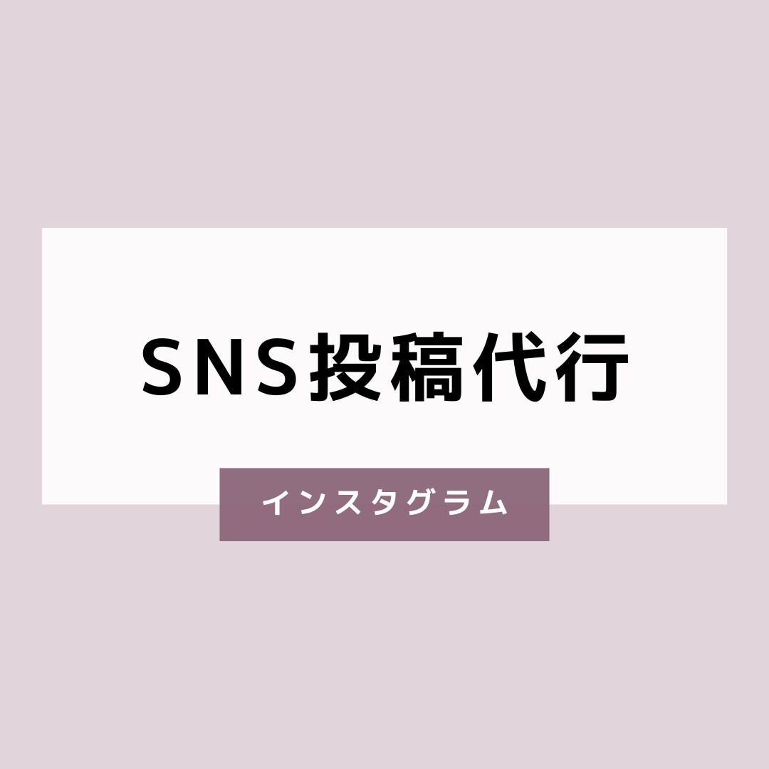 1組限定！30日間SNSの投稿代行をいたします 定期的に投稿をする時間が無いお忙しい方へ イメージ1