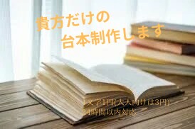あなたの理想を詰めた台本書きます 自分の好みに合う台本が見つからない方へ イメージ1