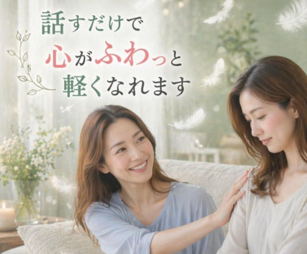 誰にも言えない本音を安心して話せます ＊不安や罪悪感も否定せず全部受け止めます イメージ5