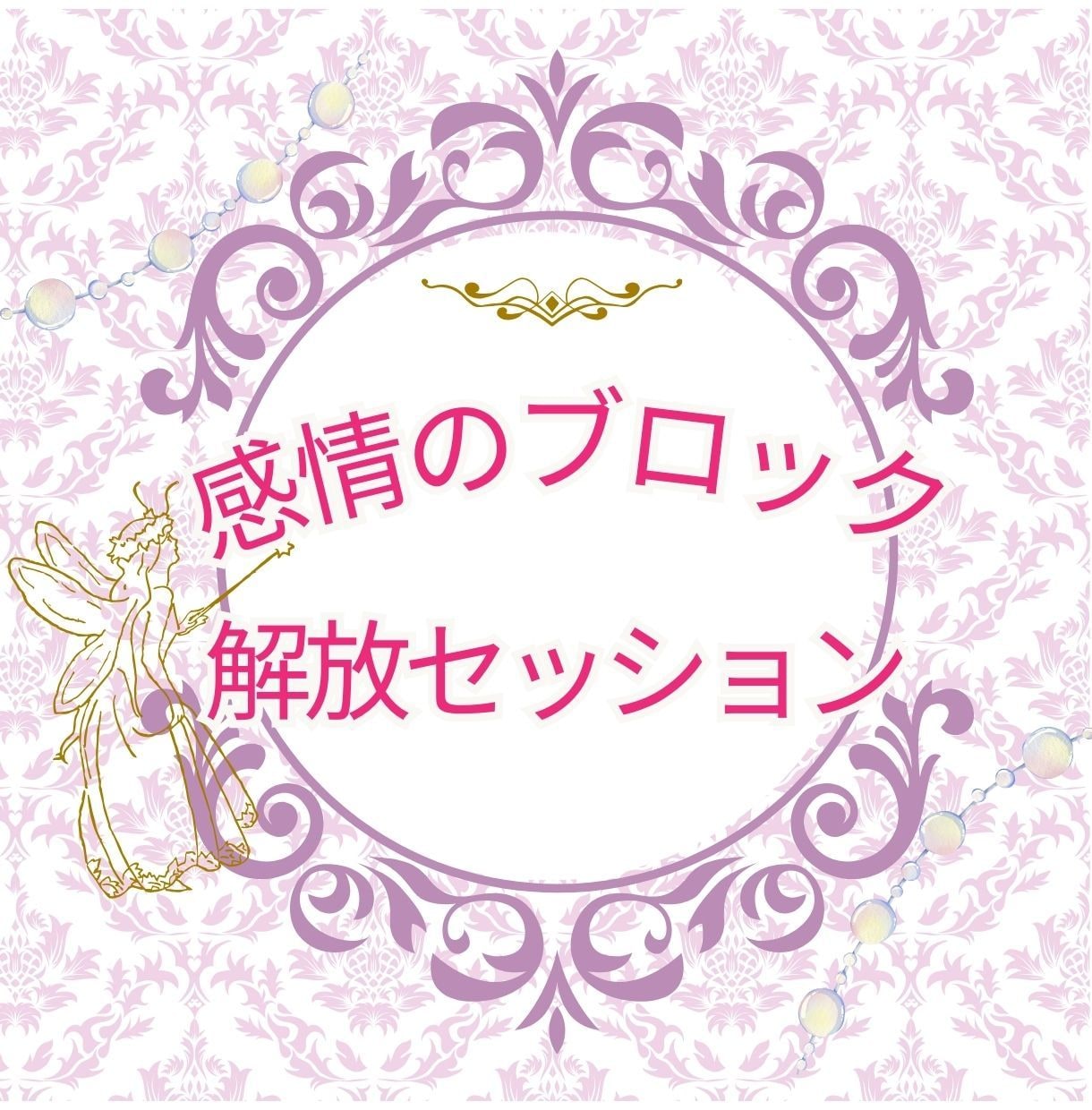 感情のブロックをピンポイントで解放します 恋愛・仕事・人間関係・トラウマ…ピイポイントで癒します イメージ1