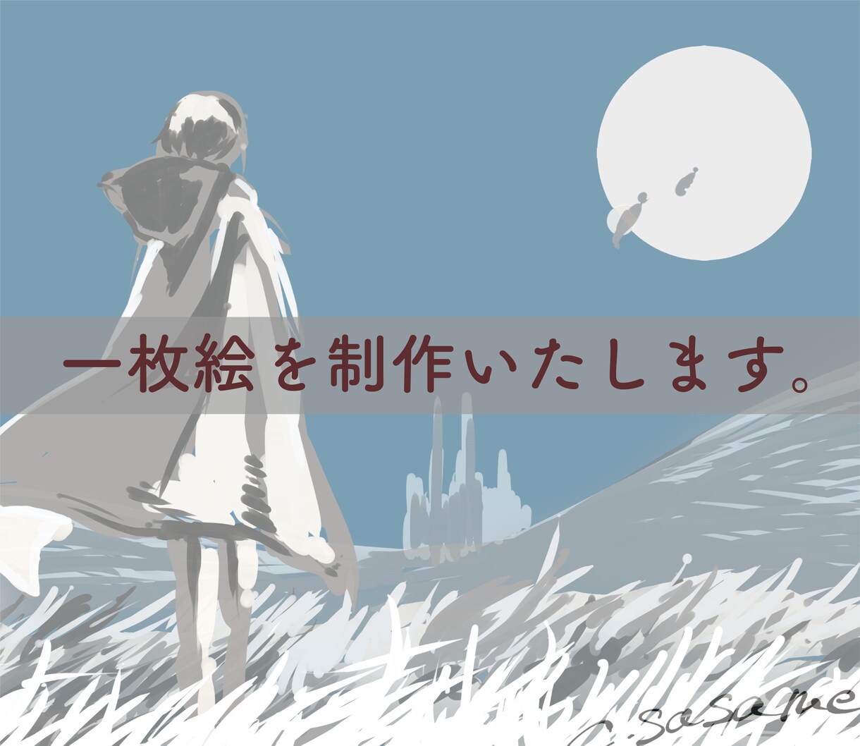 1枚絵を製作します シンプルでオシャレな1枚絵です！ イメージ1