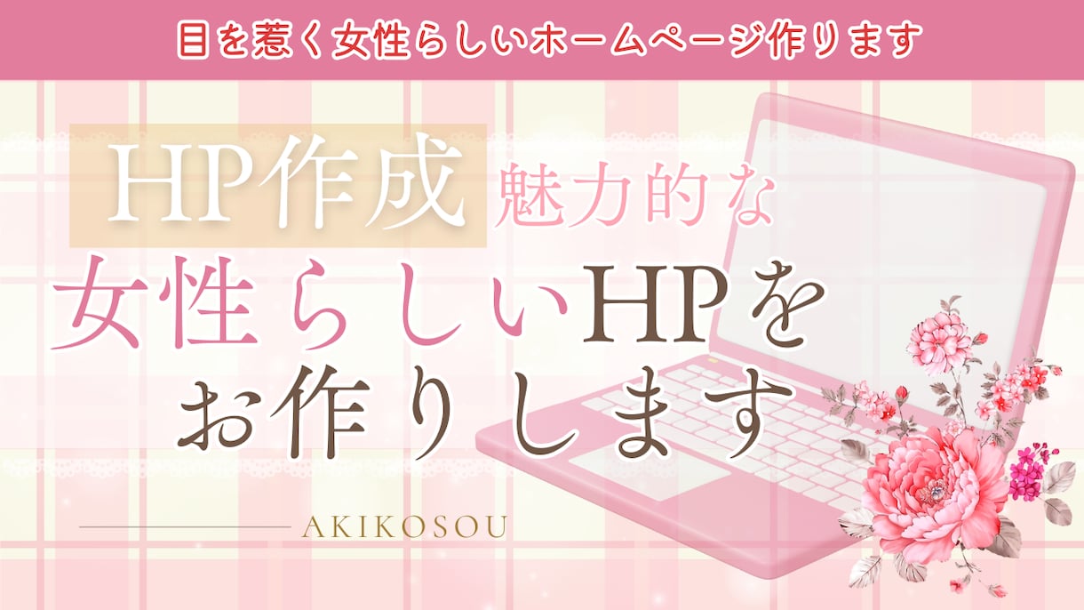 女性向けのHP制作いたします ノーコードで女性しくかわいいHP作ります！ イメージ1