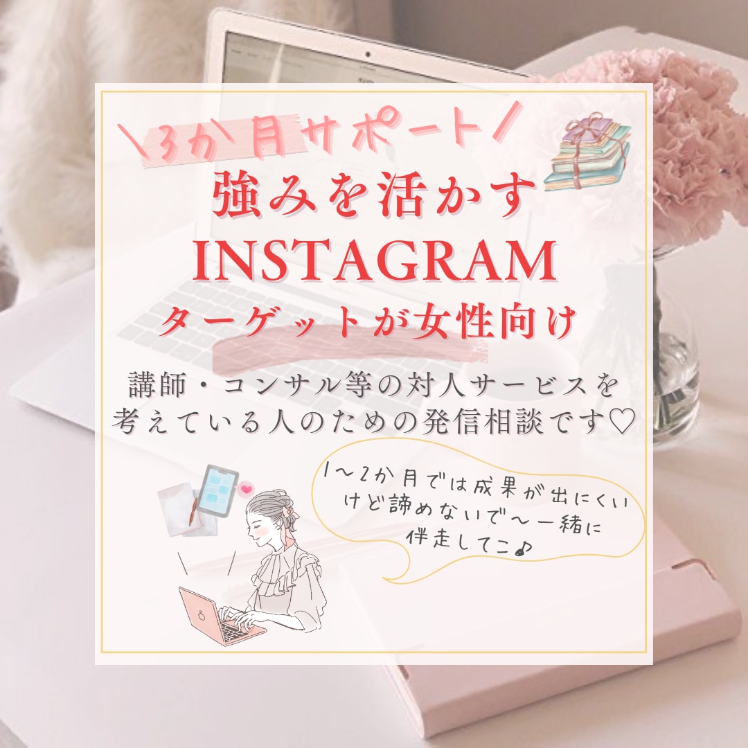 強みを活かすInstagram3か月サポートします SNS運用からの集客を目指してるキャリコン・講師業 イメージ1