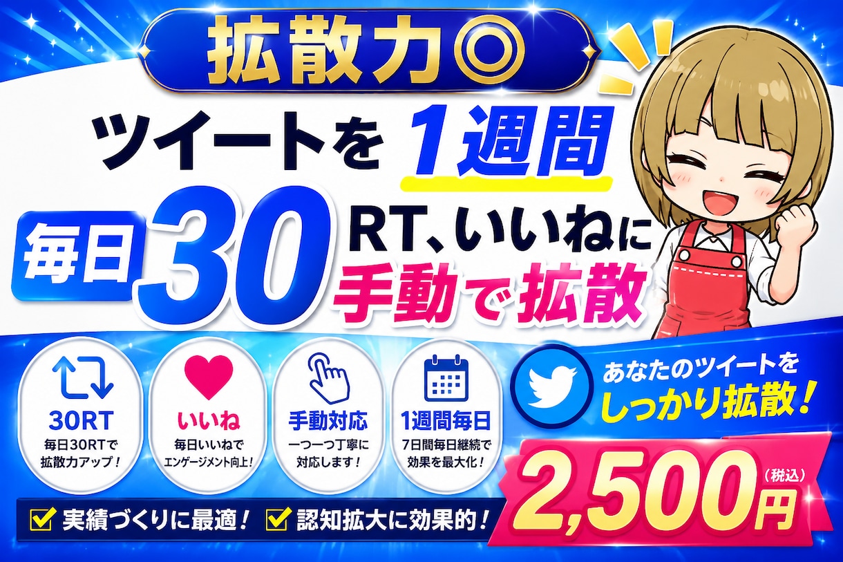 Twitterで1週間毎日30RT以上に拡散します 【拡散力◎】ツイートを1週間毎日30RT,いいねに手動で拡散 イメージ2