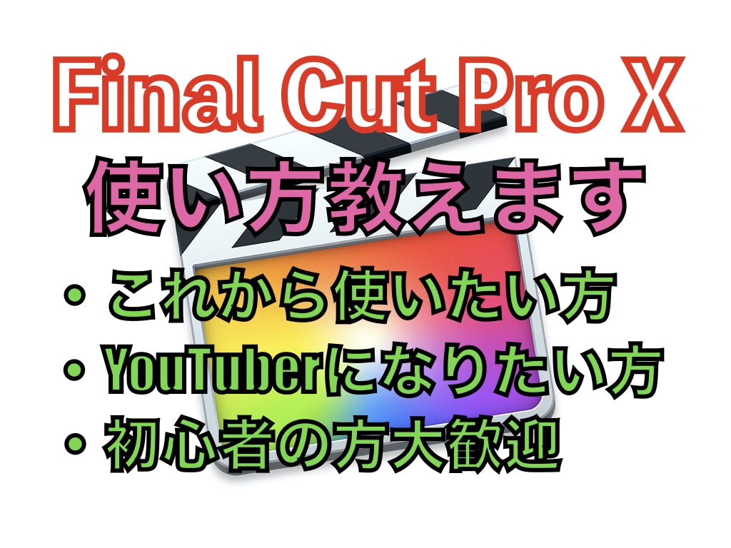 Final Cut Pro Xの動画編集教えます 現役YouTuberがソフトの使い方から裏ワザまで教えます！ イメージ1