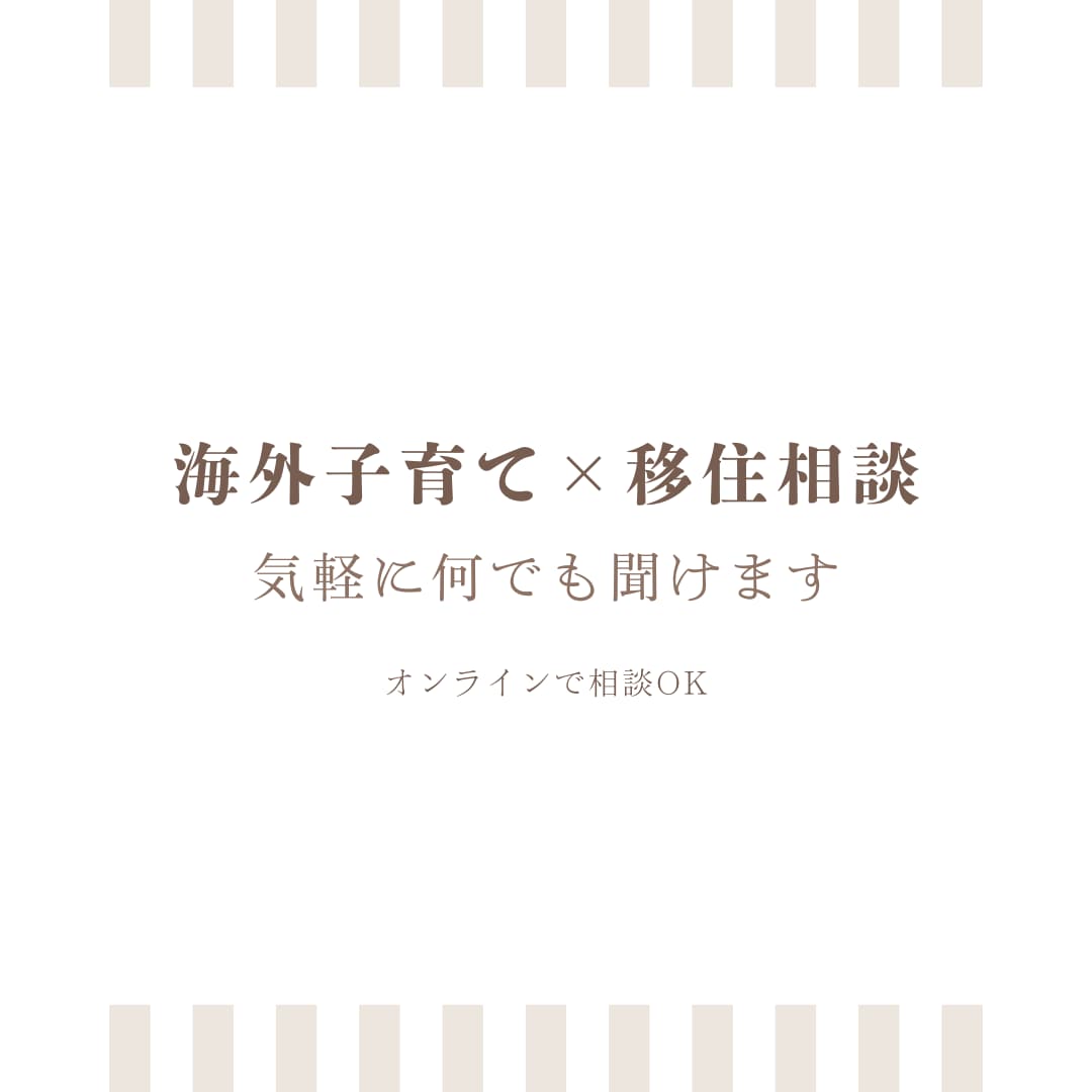 海外子育てと移住についてお話しします 気になることを自由にご質問OK イメージ1