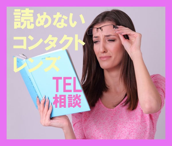 コンタクトレンズで悩むアラフォーの電話相談できます 「メガネいやだからコンタクトしてるのに」お悩みお話しください イメージ1