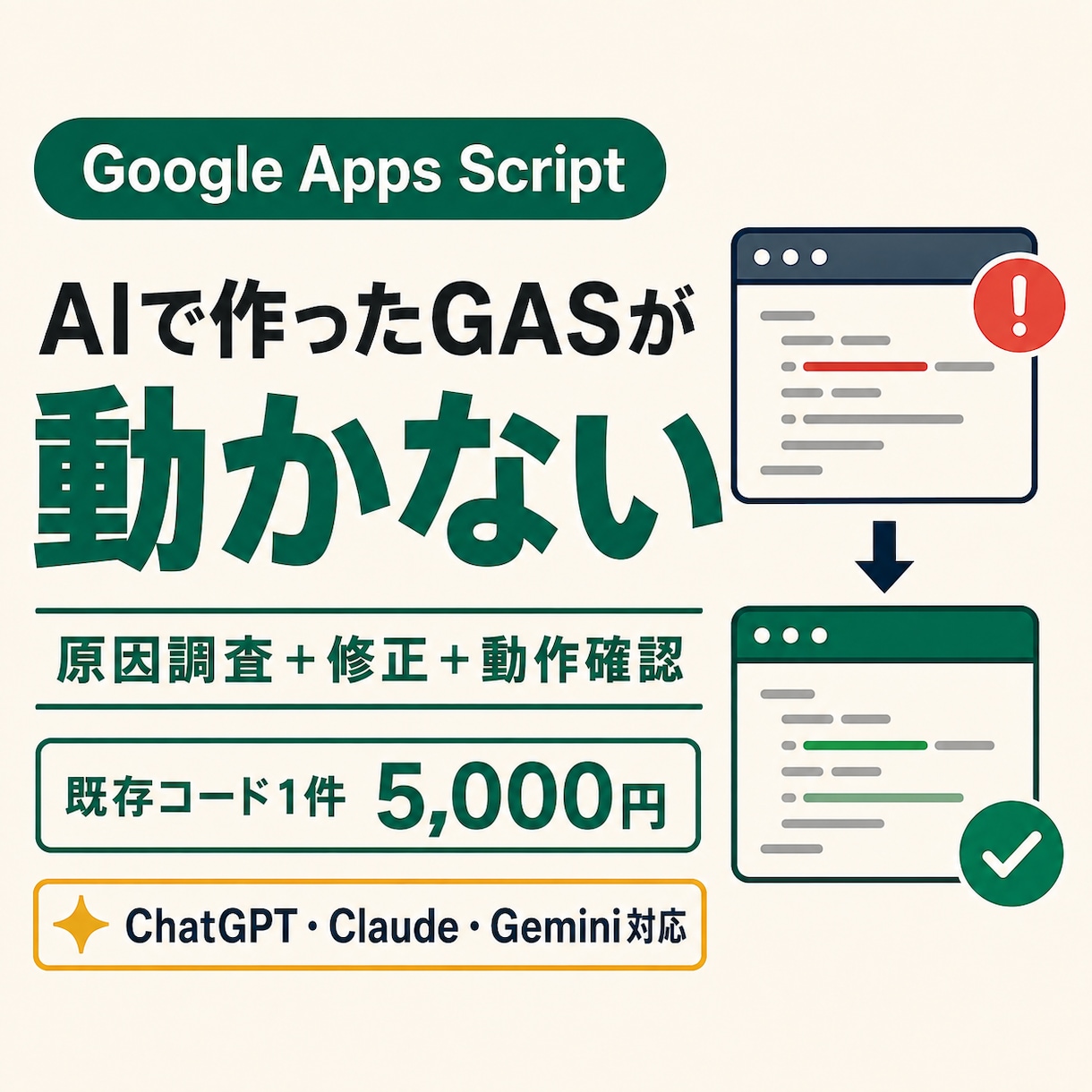 GASのエラー原因を調査して修正します ChatGPT等で作ったコードにも対応 イメージ1