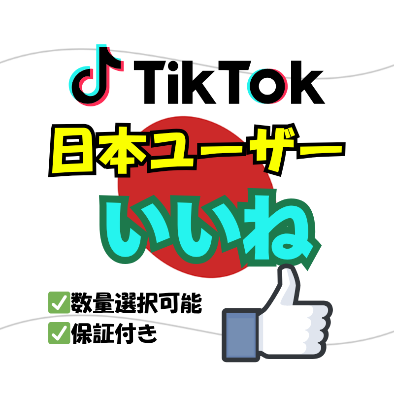 TikTok 日本人いいね増加させます 10月限定価格!!リアルユーザーでの自然な速度での拡散‼ イメージ1