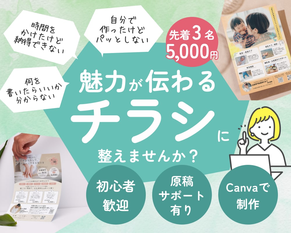 起業初期の方応援価格！Canvaでチラシ作ります 一緒に魅力が伝わるチラシをつくりませんか？ イメージ1