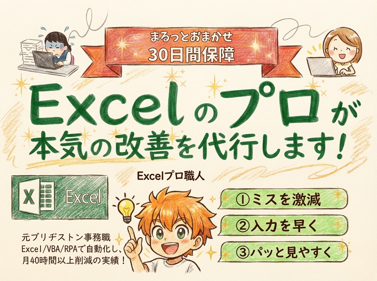Excel/エクセルのプロが本気で改善の代行します Excel改善代行｜  関数・書式設定・VBAまで丸投げOK イメージ1