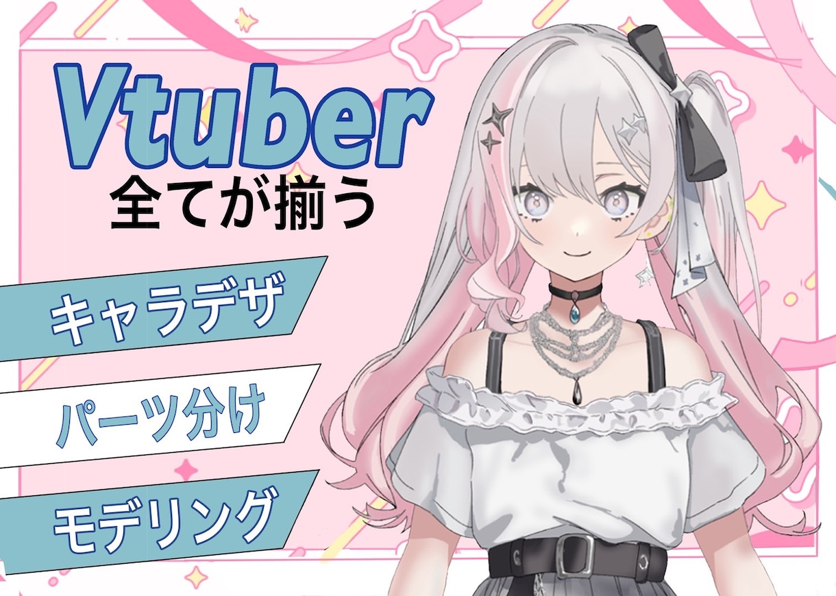 初めてなら！Vtyuberデビューをサポートします 配信デビュー・Live2D化のお悩みを解消！ イメージ1