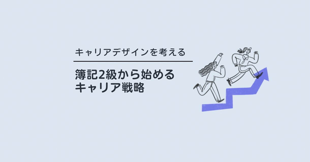 簿記2級合格者のキャリア相談します 簿記2級合格後の選択肢は無限大。その戦略を一緒に考えます イメージ1