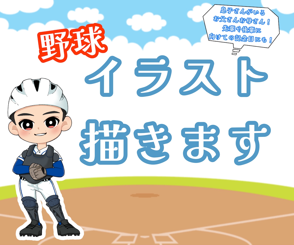 野球が大好き先輩・後輩・お子さんのイラスト描きます 甲子園の思い出や引退する先輩に向けて、ステッカーにしたりも♪ イメージ1