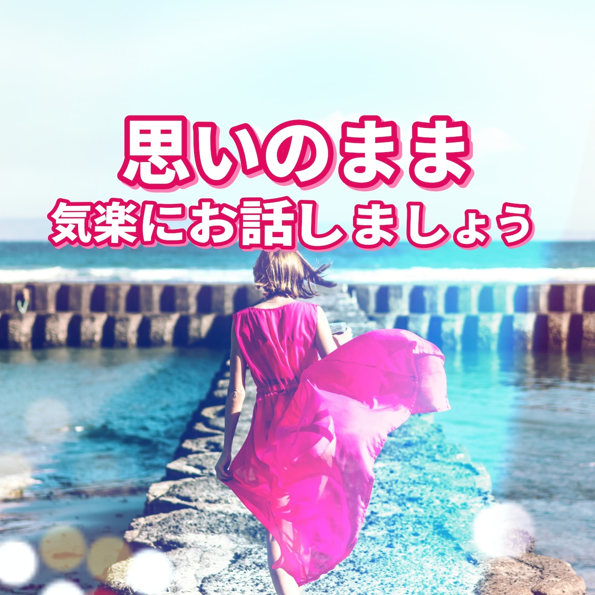 あなたの気持ちを理解し共感します ☆話を聴いて欲しい方、ホッとしたい方♪受け止めます イメージ1