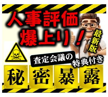 あなたの年収が速攻で爆増する最強戦術教えます これ知らないと絶対に損します！評価を爆上げするスゴイ術 イメージ1