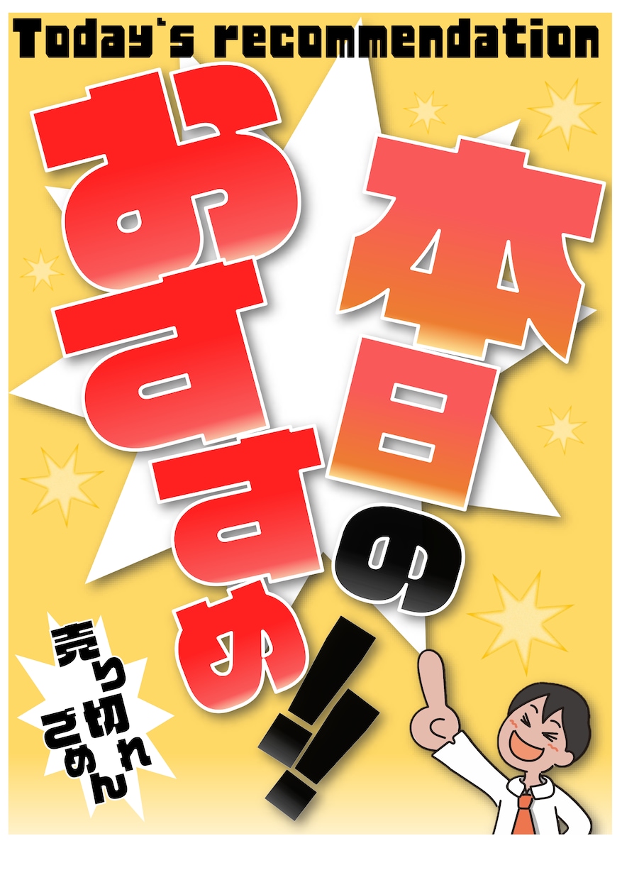 売場と商品を目立たせる！販促用POP作成致します いつでもお気軽にご相談ください。柔軟に対応いたします！ イメージ5