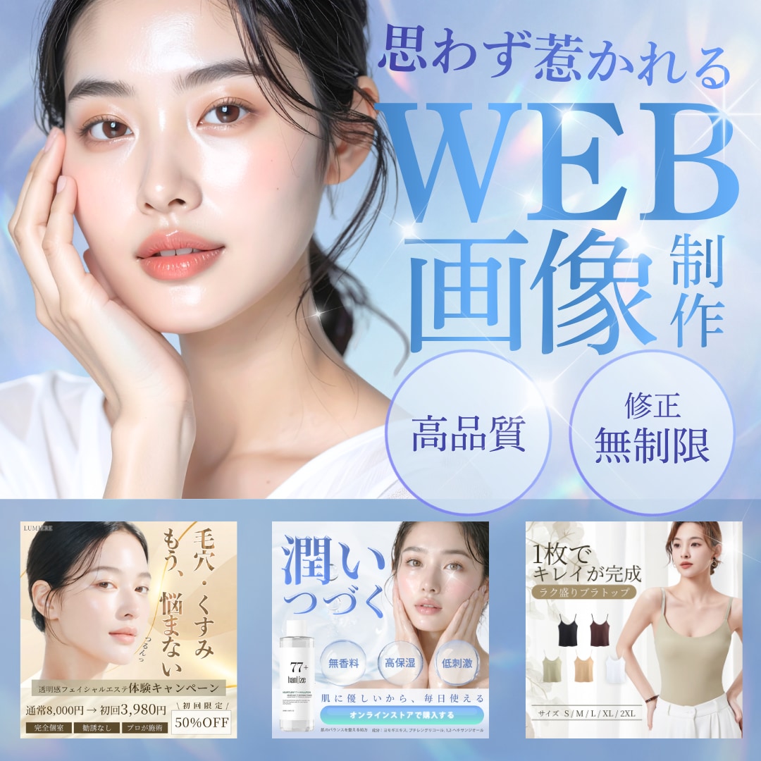 女性の心をつかむバナー・商品画像を制作します 女性に選ばれるWeb画像・バナーで集客アップをお手伝いします イメージ1