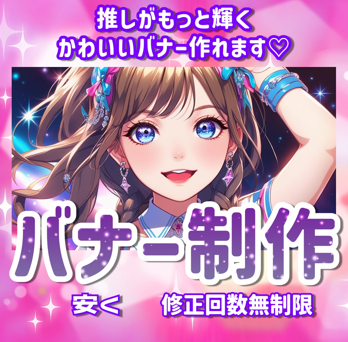 推し活バナー・ヘッダー・サムネなど制作します 推し活オタク女子によるオタクのためのデザインします☆ イメージ1