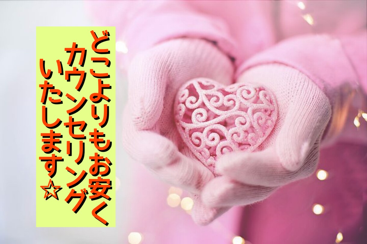 いつも頑張ってるあなたの心に寄り添います 無駄なお金は使わないで^ ^私が最後の支えになります^ ^ イメージ5