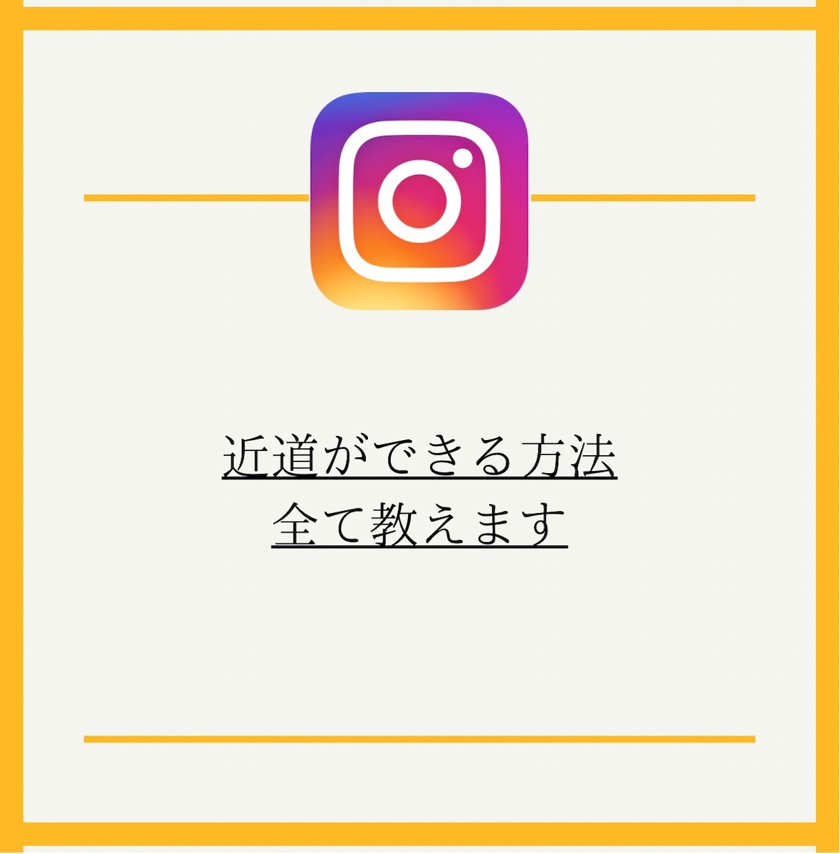 Instagram運用で必要なこと全て教えます 忙しいけど始めたい人向けに無駄を省きました。 イメージ3