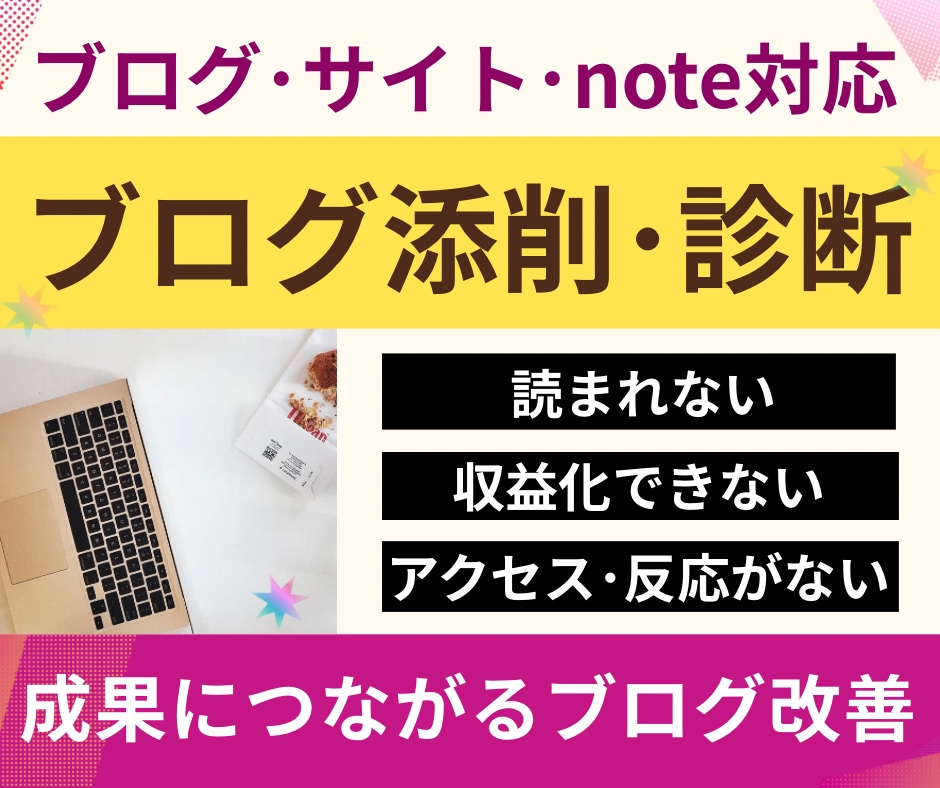 ブログ添削診断⭐︎成果につながるブログ改善をします 文章×アフィリエイト×SEO×収益化の問題点を記事添削＋診断 イメージ1