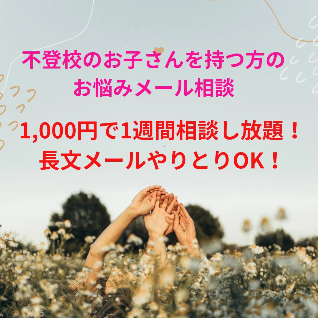 不登校のお子さんを持つ方のご相談に応じます 3人の子どものうち2人が不登校だった子育て経験者がサポート イメージ1