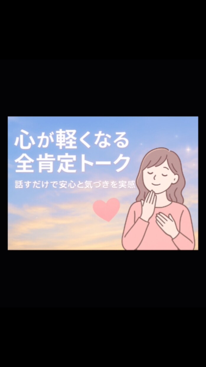 話すだけで安心する感覚が育まれていきます 無意識の自己否定に気付き、心が軽くなる♡ イメージ1