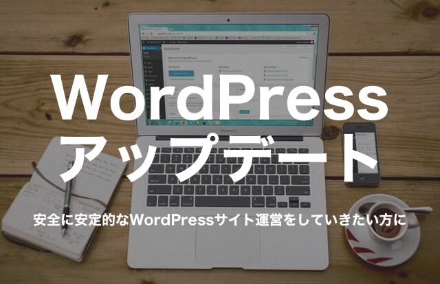 WordPressのアップデートを検証の上行います 安全に安定的なWordPressサイト運営をしていきたい方に イメージ1