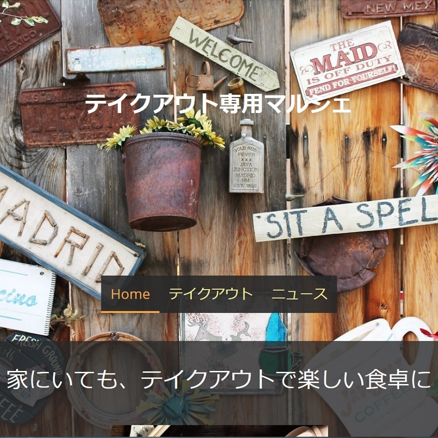 コロナ対策！運用費０円まとめサイトが今すぐ買えます 頑張れ地元産業！商店街や商工会向け！お店や商品をまとめて紹介 イメージ1