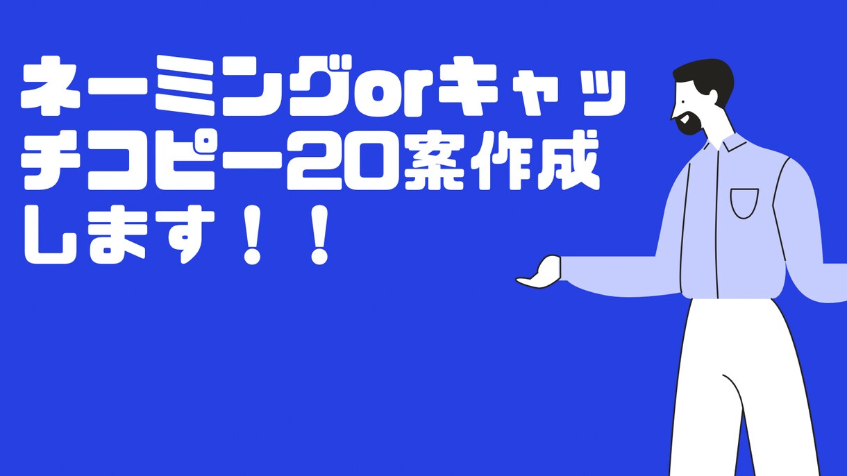 ネーミングorキャッチコピー【20案】提案します ・最短２４時間以内に斬新な案インパクトのある案ご提案します。 イメージ1