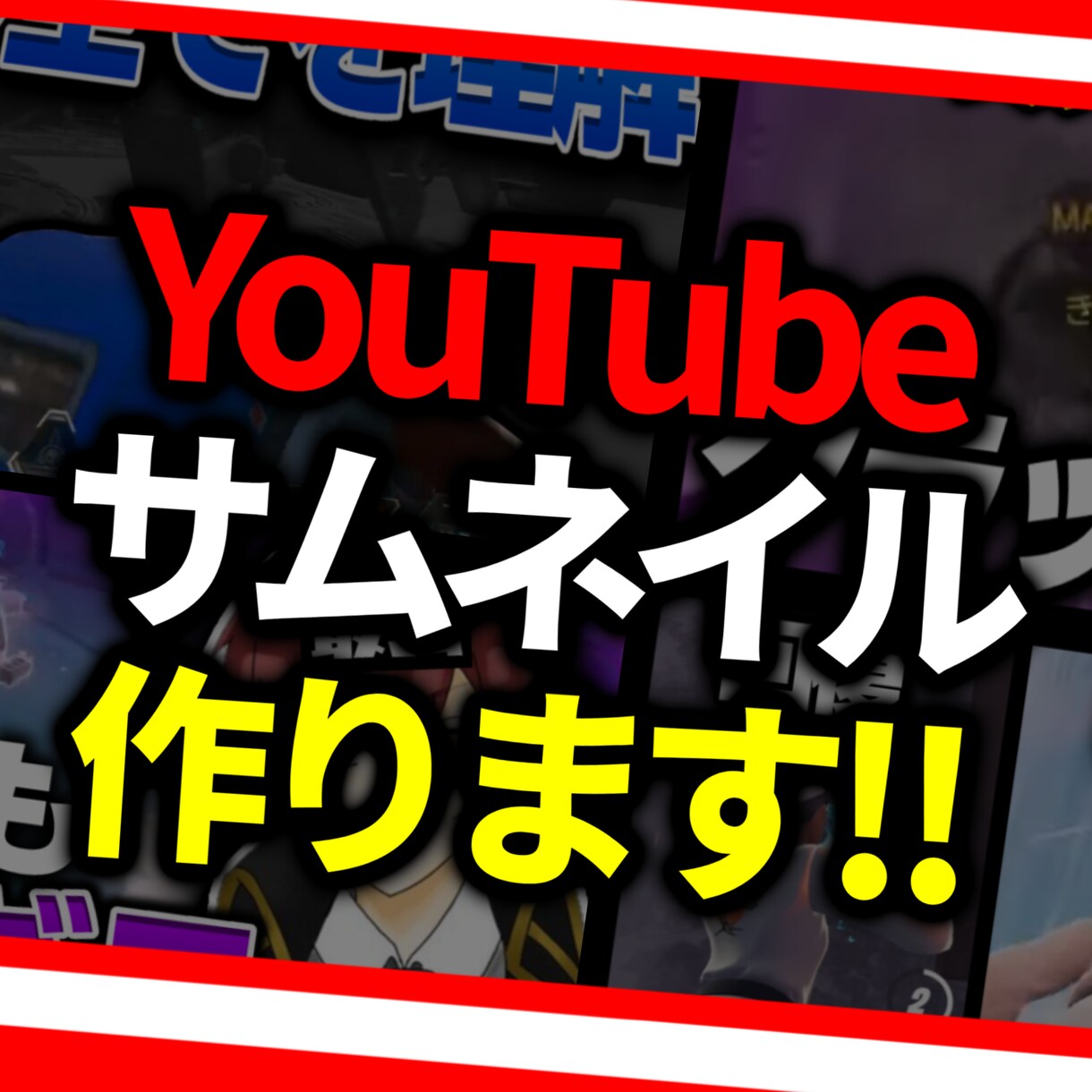 定価で高品質なゲームサムネイルを提供します 今流行りのゲームの実況をしている方にオススメ！ イメージ1