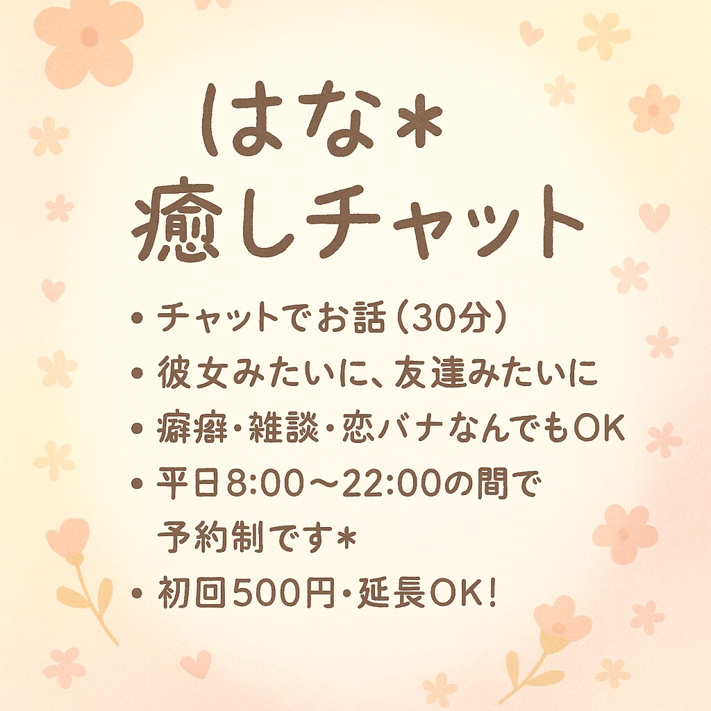 30分チャット＊彼女＆友達みたいに寄り添います 電話が苦手なあなたへ。気軽に甘えられる癒しのチャット。 イメージ2