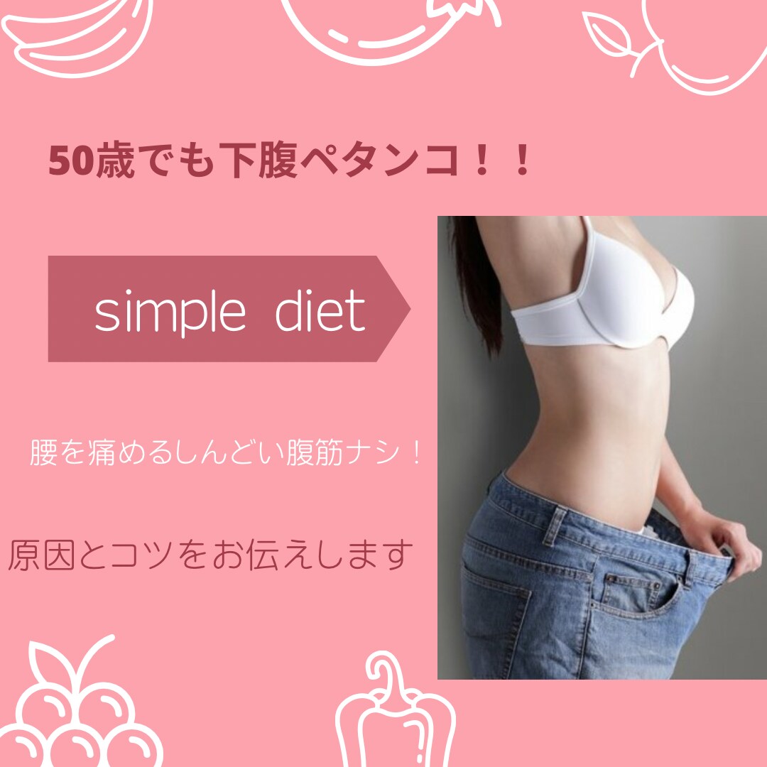 50歳でもお腹ペタンコ!!キープする方法も教えます 腰を痛めるしんどい腹筋ナシ!!原因とコツをお伝えします♪ イメージ1