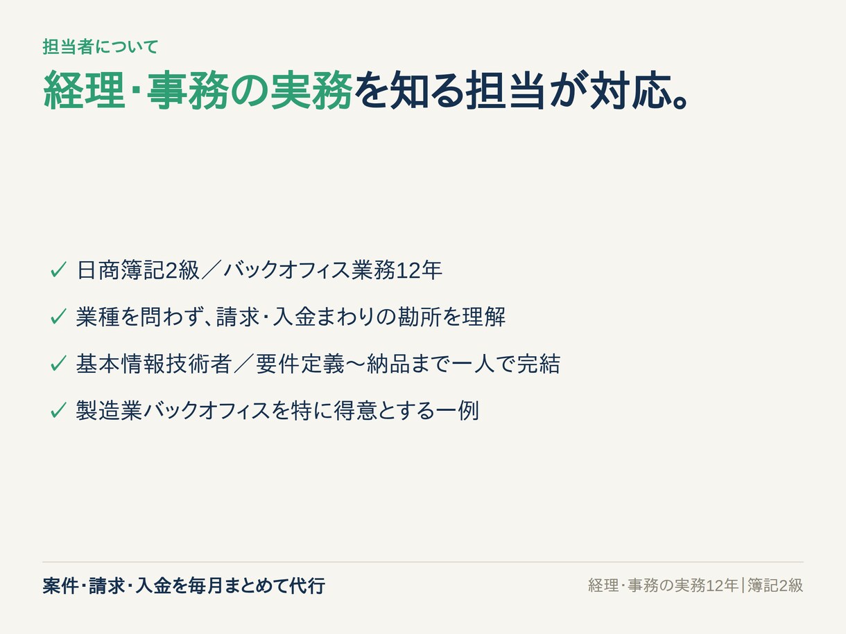 フリーランスの案件と入金を毎月まとめて代行します 経理関連実務12年｜未入金もひと目で分かる月次代行 イメージ10