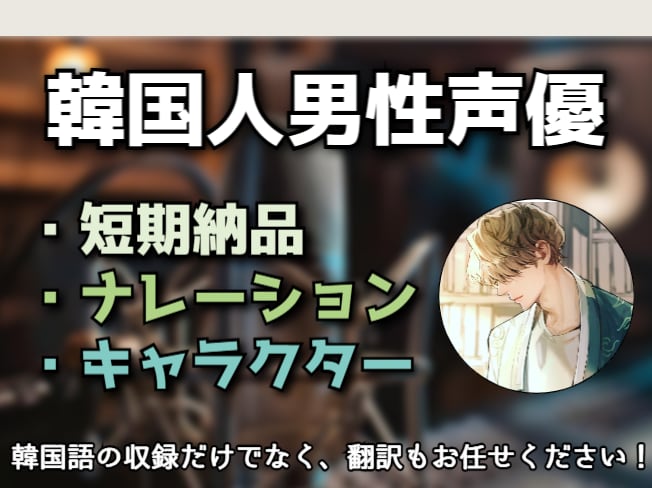 韓国のネイティブ男性声優が録音させて頂きます ネイティブの韓国人プロ声優がナレーションなど録音致します イメージ1
