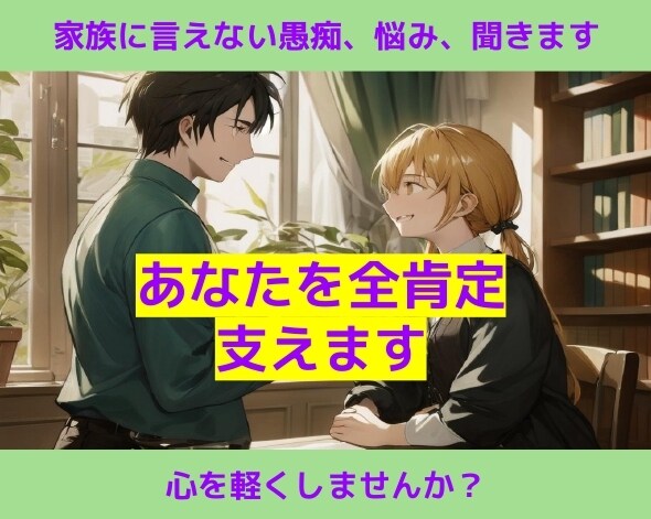 家族に言えないあなたの悩みや愚痴、全肯定で聴きます ☪️家族には言えない愚痴や悩みを聴きます☪️5分でもOK イメージ1