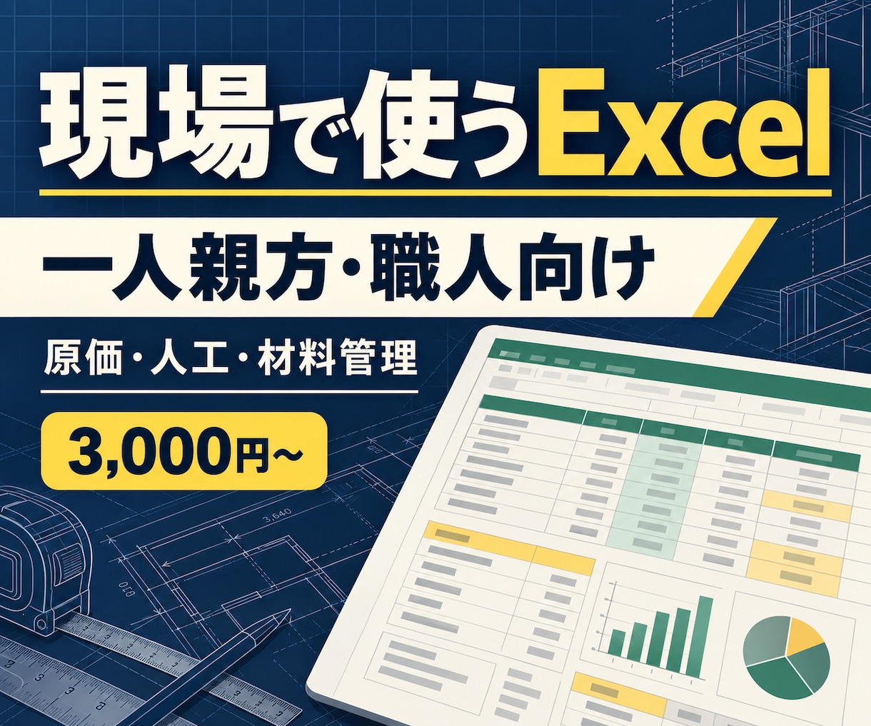 職人・一人親方向けの現場管理Excelを作ります 材料・人工・原価を、現場で入力しやすい1枚の表にします イメージ1