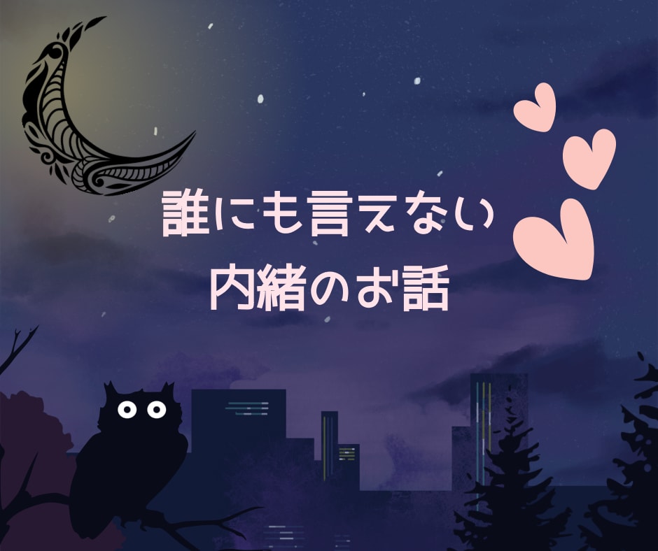 秘密のお話を聞かせて❤️丸ごとやさしく受け止めます 誰にも言えないここだけのお話♡複雑恋愛/性の悩み/NGなし イメージ2