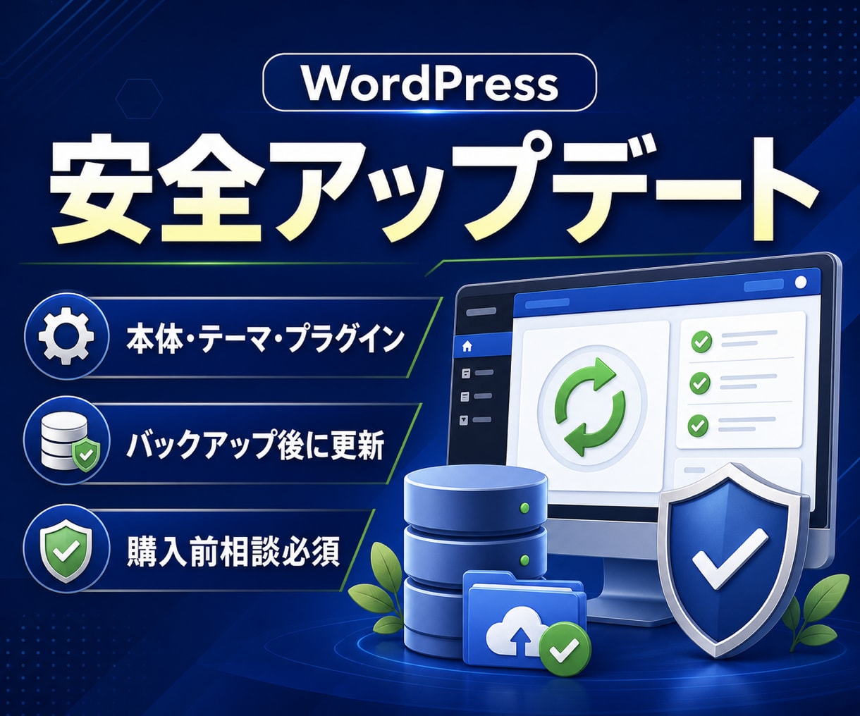 WordPressをバックアップして更新します 本体・テーマ・プラグインを安全にアップデート イメージ1
