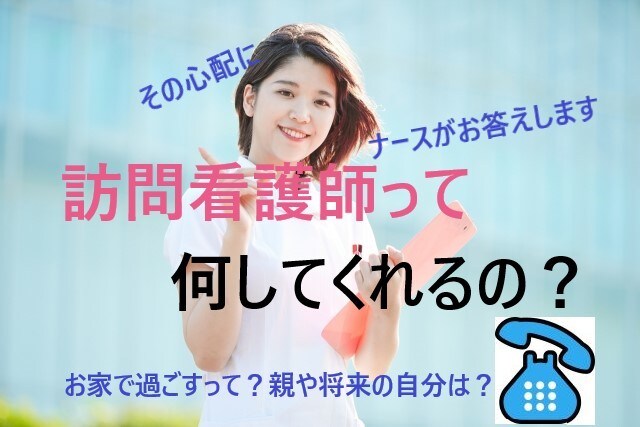 訪問看護師って何をするの？にお答えします 訪問看護師を頼むのはどんな時？どんな仕事？優しくお答えします イメージ1