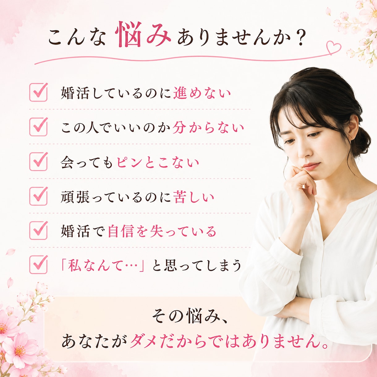 婚活の不安を安心に変えていきます ♡仲人13年｜成婚100名以上｜キャリア支援18年 イメージ2