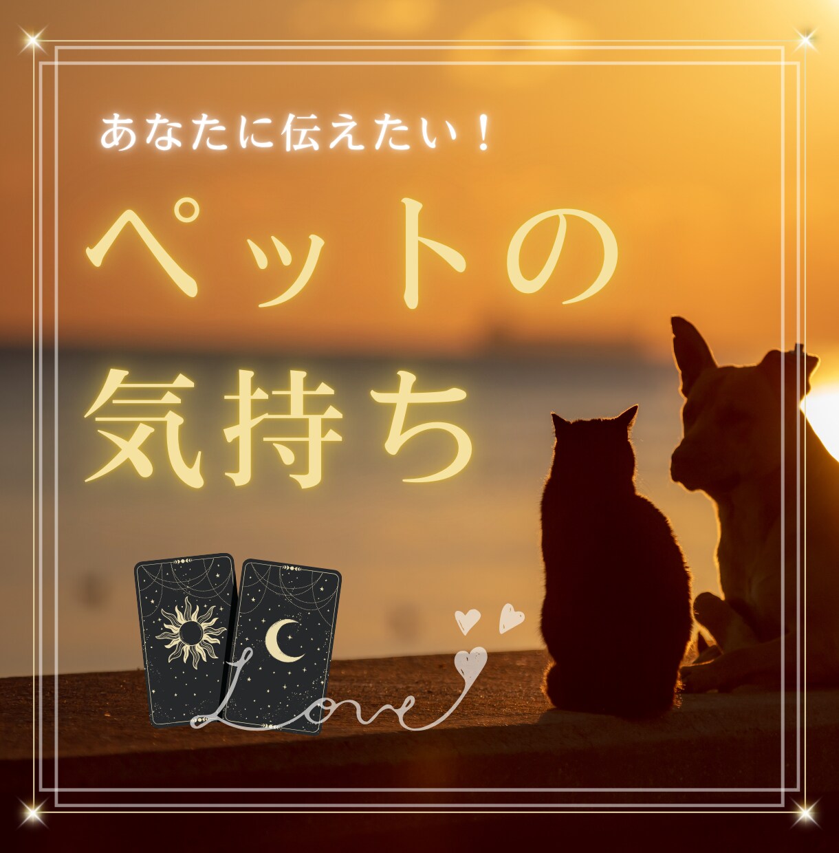 わかって！愛するペットの気持ち♡ヒーリングもします 受付停止中ですが、リピーターさんはDMでお問い合わせください イメージ1