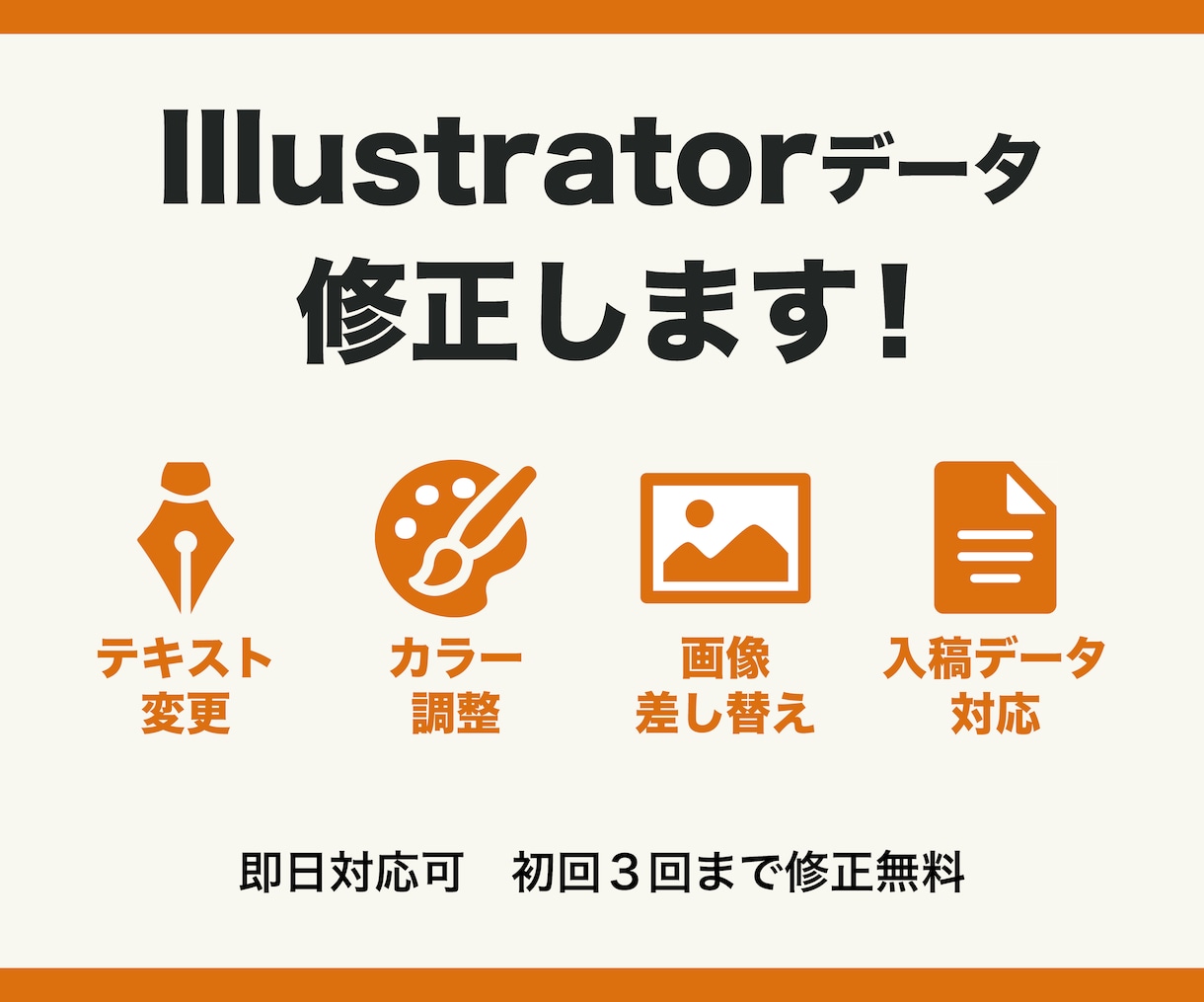 Illustratorデータの修正・変更します ai形式ファイルの文字・画像・色変更等をご希望の方に。 イメージ1